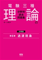 電験三種　理論の分野別過去問題集【分冊版】　第6巻：過渡現象