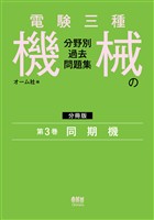 電験三種　機械の分野別過去問題集【分冊版】　第3巻：同期機