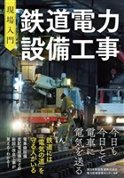 現場入門　鉄道電力設備工事