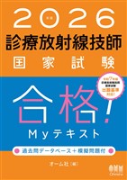 2026年版 診療放射線技師国家試験 合格!Myテキスト ―過去問データベース+模擬問題付―