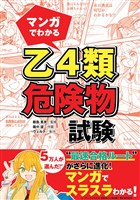マンガでわかる　乙４類危険物試験