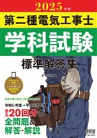 2025年版　第二種電気工事士学科試験　標準解答集
