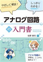 やさしく解説！　しっかりわかる！　アナログ回路の入門書