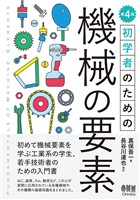 初学者のための 機械の要素 （第４版）