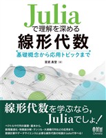 Juliaで理解を深める線形代数 ―基礎概念から応用トピックまで―