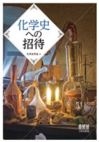 化学史への招待