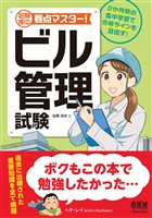 短期集中　要点マスター！　ビル管理試験