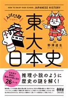 入試問題で味わう東大日本史
