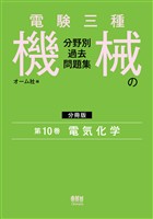 電験三種 機械の分野別過去問題集【分冊版】 第10巻:電気化学