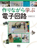 作りながら学ぶ電子回路