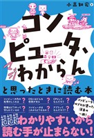 「コンピュータ、マジわからん」と思ったときに読む本