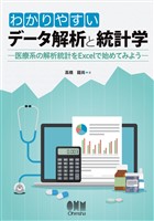 わかりやすいデータ解析と統計学 －医療系の解析統計をExcelで始めてみよう－