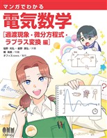 マンガでわかる 電気数学 ―過渡現象・微分方程式・ラプラス変換編―