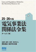 25-26年版　電気事業法関係法令集