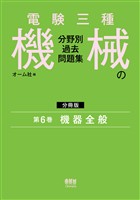 電験三種 機械の分野別過去問題集【分冊版】 第6巻:機器全般
