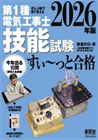 2026年版 ぜんぶ絵で見て覚える 第1種電気工事士 技能試験すい~っと合格 ―「技能入門講習」実演動画付き―