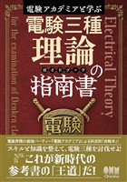 電験アカデミアと学ぶ　電験三種理論の指南書［ガイドブック］