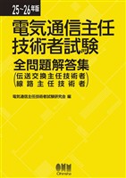25~26年版 電気通信主任技術者試験全問題解答集 (伝送交換主任技術者・線路主任技術者)
