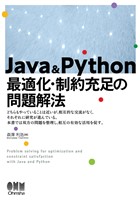 Java & Python 最適化・制約充足の問題解法