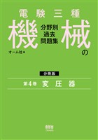 電験三種　機械の分野別過去問題集【分冊版】　第4巻：変圧器