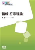 OHM大学テキスト　情報・符号理論
