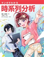 マンガでわかる時系列分析