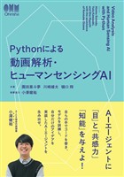 Pythonによる動画解析・ヒューマンセンシングAI