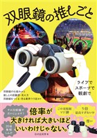 双眼鏡の推しごと
