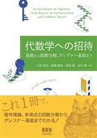 代数学への招待 ─基礎から因数分解、グレブナー基底まで─