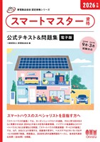 家電製品協会　認定資格シリーズ　2026年版　スマートマスター資格　公式テキスト＆問題集