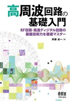 高周波回路の基礎入門 ―RF回路･高速ディジタル回路の基盤技術力を徹底マスター―