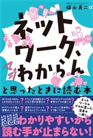 「ネットワーク、マジわからん」と思ったときに読む本