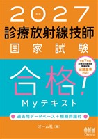 2027年版 診療放射線技師国家試験 合格!Myテキスト ―過去問データベース+模擬問題付―