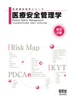 放射線技術学シリーズ  医療安全管理学 （改訂２版）
