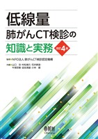 低線量肺がんCT検診の知識と実務（改訂４版）