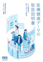 医療健康データの取扱説明書 ―IT技術者が知っておくべき要点―