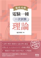 徹底攻略　電験一種　一次試験　理論