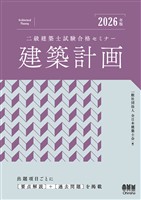 2026年版　二級建築士試験合格セミナー　建築計画