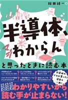 「半導体、マジわからん」と思ったときに読む本