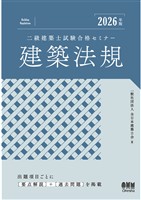 2026年版　二級建築士試験合格セミナー　建築法規