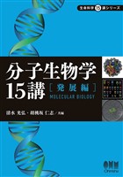 分子生物学15講 ―発展編―