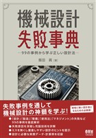 機械設計失敗事典 ―99の事例から学ぶ正しい設計法―