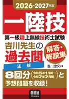 2026-2027年版　第一級陸上無線技術士試験　法規 ―吉川先生の過去問解答・解説集