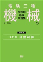 電験三種 機械の分野別過去問題集【分冊版】 第11巻:自動制御