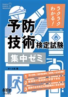 ラクラクわかる！　予防技術検定試験  集中ゼミ