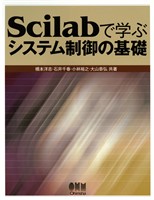 Scilabで学ぶ　システム制御の基礎