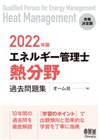 2022年版 エネルギー管理士(熱分野)過去問題集