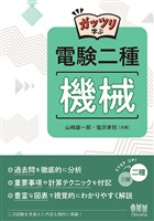 ガッツリ学ぶ　電験二種　機械