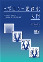トポロジー最適化入門