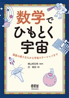 数学でひもとく宇宙 ―惑星の成り立ちから宇宙ステーションまで―